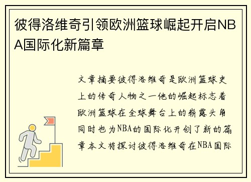 彼得洛维奇引领欧洲篮球崛起开启NBA国际化新篇章