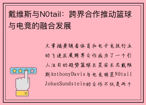 戴维斯与N0tail：跨界合作推动篮球与电竞的融合发展