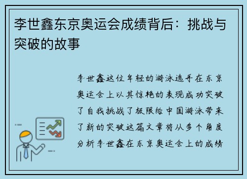 李世鑫东京奥运会成绩背后：挑战与突破的故事