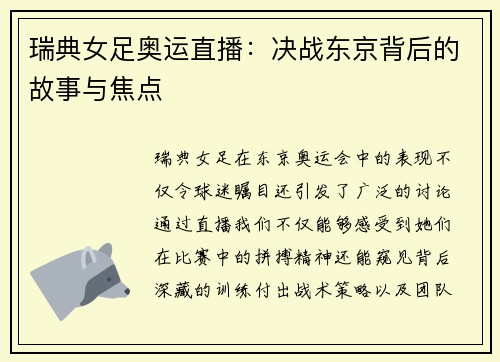 瑞典女足奥运直播：决战东京背后的故事与焦点