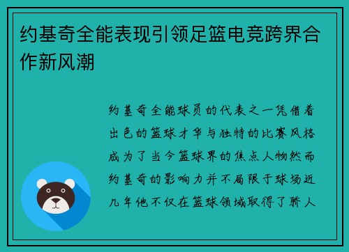 约基奇全能表现引领足篮电竞跨界合作新风潮
