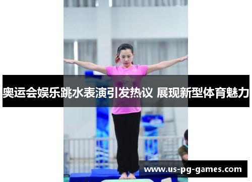 奥运会娱乐跳水表演引发热议 展现新型体育魅力